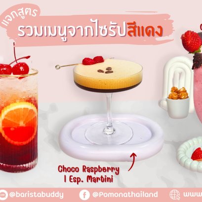 โพโมนามาแจกสูตรเมนูที่ทำมาจากไซรัปสีแดง 3 เมนู